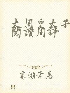 大周皇太子免费阅读周铮