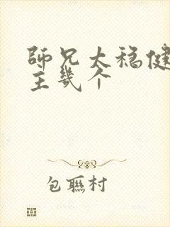 师兄太稳健了女主几个