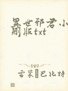 异世邪君小说未删版txt