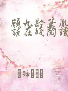 顾九龄萧胤的小说在线阅读无弹窗