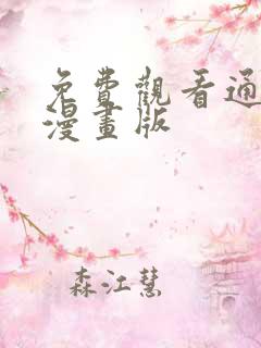 免费观看通灵妃漫画版