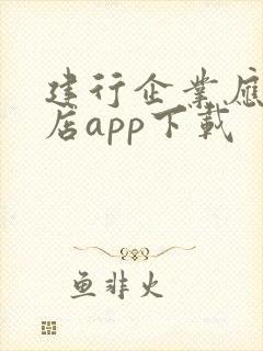 建行企业应用商店app下载