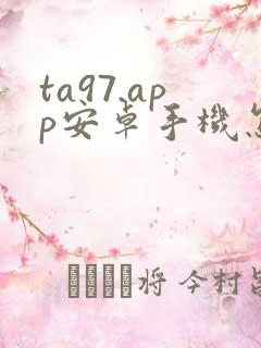 ta97.app安卓手机怎么下载安装