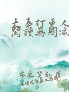 大奉打更人全文阅读无删减 大奉打更人全文阅读无删减