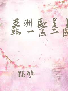 亚洲 欧美 日韩 一区二区