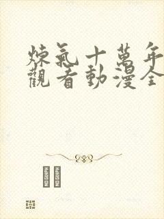 炼气十万年在线观看动漫全集高清