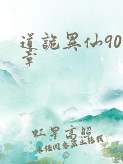 道诡异仙904章