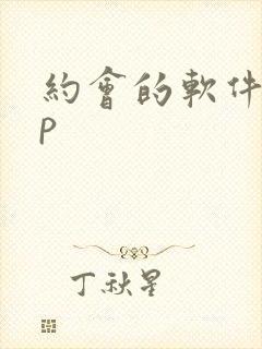约会的软件app