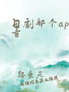 日剧哪个app看
