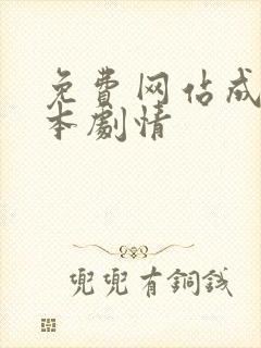 免费网站成人日本剧情