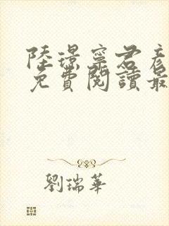 陆璟宁君彦小说免费阅读最新章节更新内容