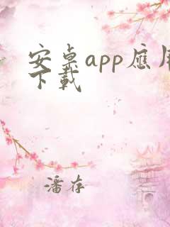 安卓app应用下载