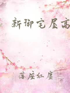 新御宅屋高辣文