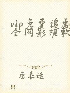 vip免费追剧全网影视软件