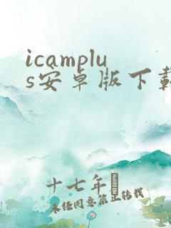 icamplus安卓版下载安装 icamplus安卓版下载安装