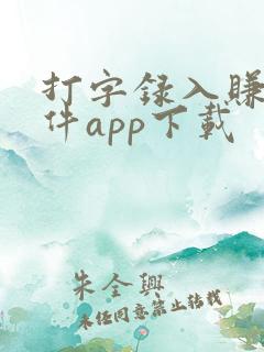 打字录入赚钱软件app下载