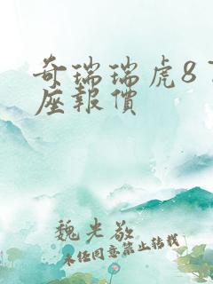 奇瑞瑞虎8 7座报价