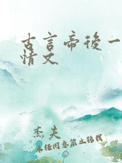 古言帝后一见钟情文