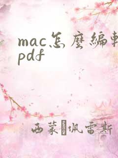 mac怎么编辑pdf