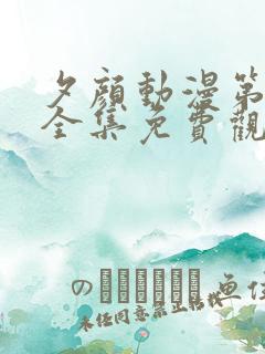 夕颜动漫第一季全集免费观看高清
