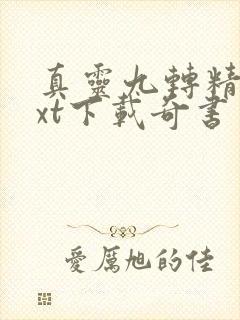 真灵九转精校txt下载奇书网