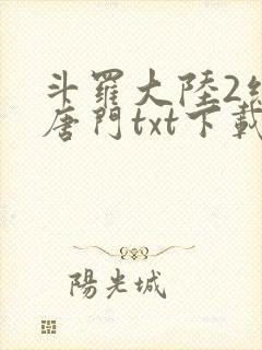 斗罗大陆2绝世唐门txt下载