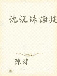 沈沅珠谢歧小说