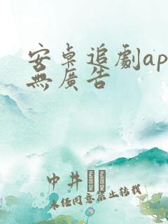 安卓追剧app无广告