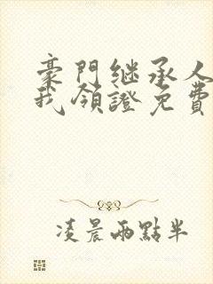豪门继承人拉着我领证免费听书