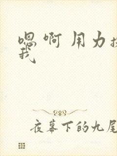 嗯 啊 用力操我