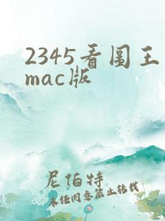 2345看图王mac版