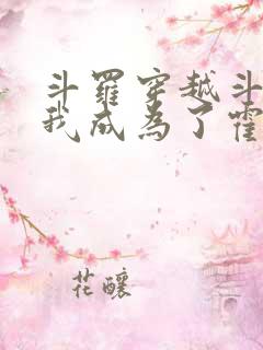 斗罗穿越斗罗,我成为了霍雨浩