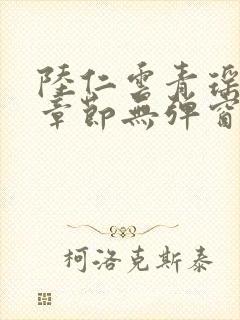 陆仁云青瑶最新章节无弹窗笔趣阁