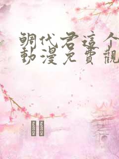 鲷代君这个家伙动漫免费观看