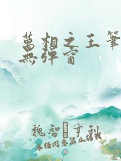 万相之王笔趣阁无弹窗