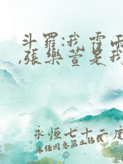 斗罗:我霍雨浩,张乐萱是我姐小说