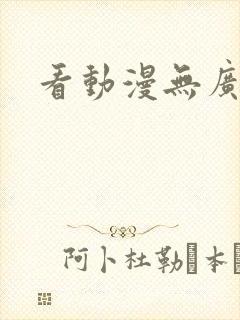 看动漫无广告