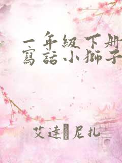 一年级下册看图写话小狮子生病了