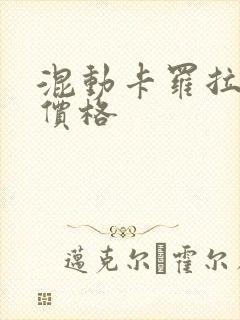 混动卡罗拉双擎价格