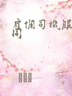 雇佣司机服务合同