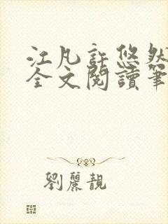 江凡许悠然免费全文阅读笔趣阁