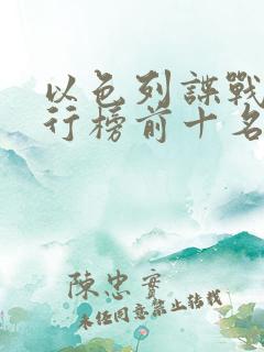 以色列谍战剧排行榜前十名 以色列谍战剧排行榜前十名