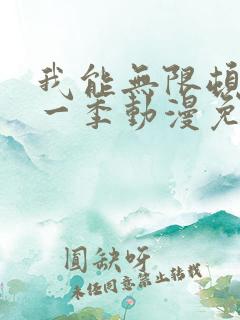 我能无限顿悟第一季动漫免费观看
