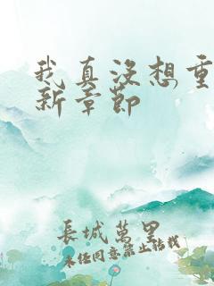 我真没想重生最新章节
