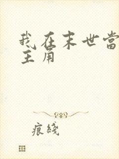 我在末世当大佬主角 我在末世当大佬主角