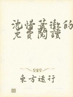 沈惜萧彻的小说免费阅读