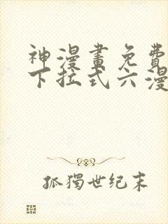 神漫画免费阅读下拉式六漫画