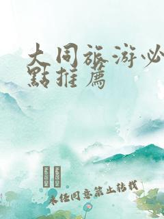 大同旅游必去景点推荐 大同旅游必去景点推荐