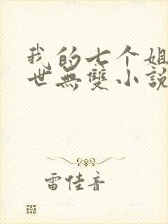 我的七个姐姐绝世无双小说全文阅读