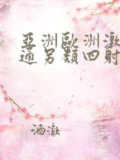 亚洲欧洲激情卡通另类四射小说网站
